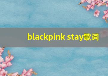 blackpink stay歌词